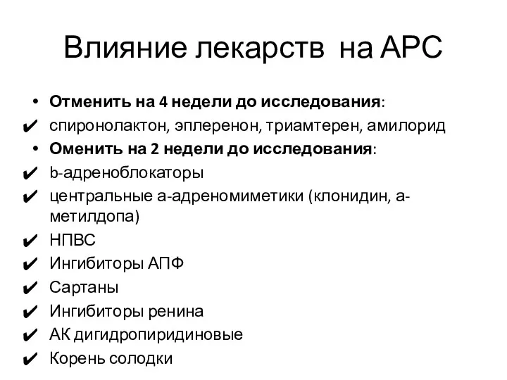 Влияние лекарств на АРС Отменить на 4 недели до исследования: