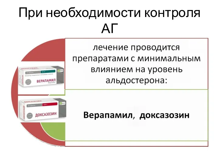 При необходимости контроля АГ