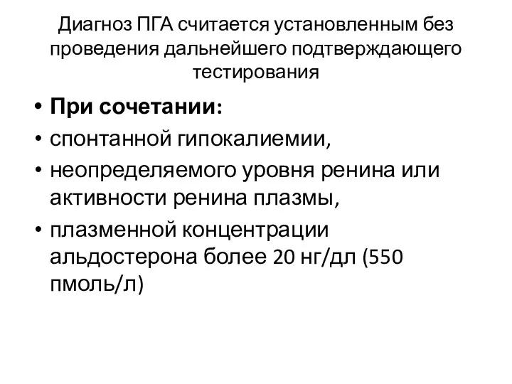 Диагноз ПГА считается установленным без проведения дальнейшего подтверждающего тестирования При