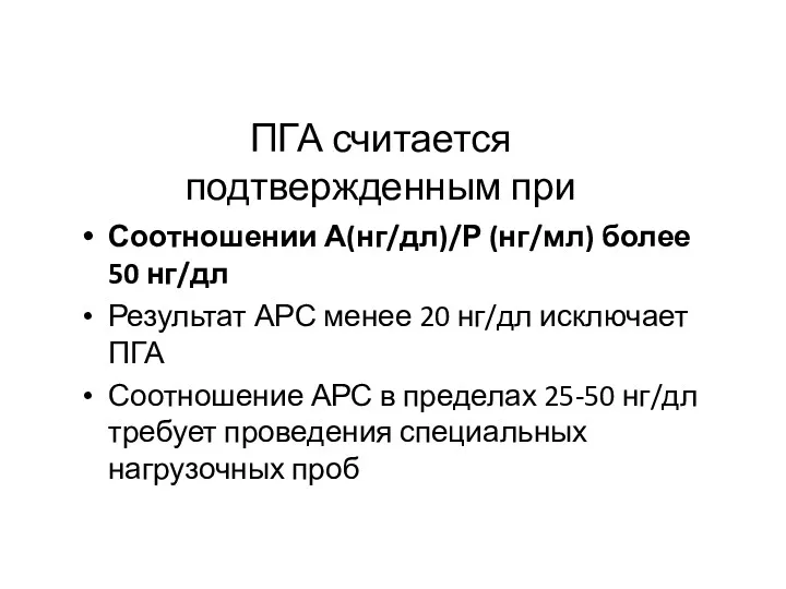 ПГА считается подтвержденным при Соотношении А(нг/дл)/Р (нг/мл) более 50 нг/дл