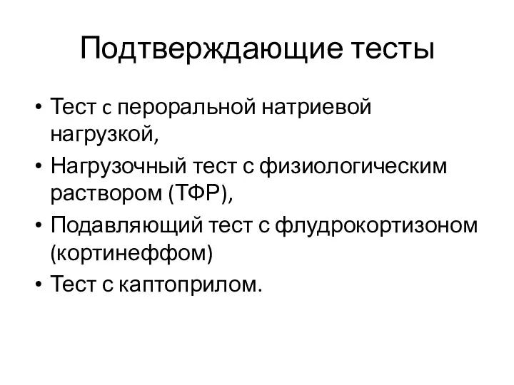 Подтверждающие тесты Тест c пероральной натриевой нагрузкой, Нагрузочный тест с