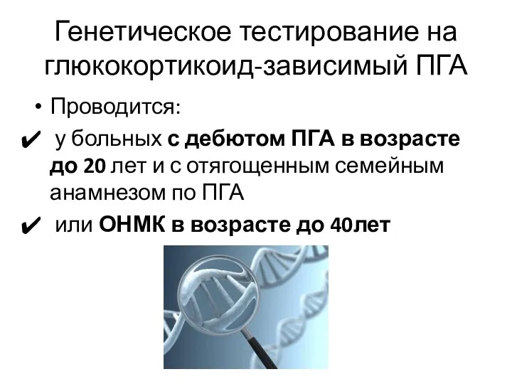 Генетическое тестирование на глюкокортикоид-зависимый ПГА Проводится: у больных с дебютом