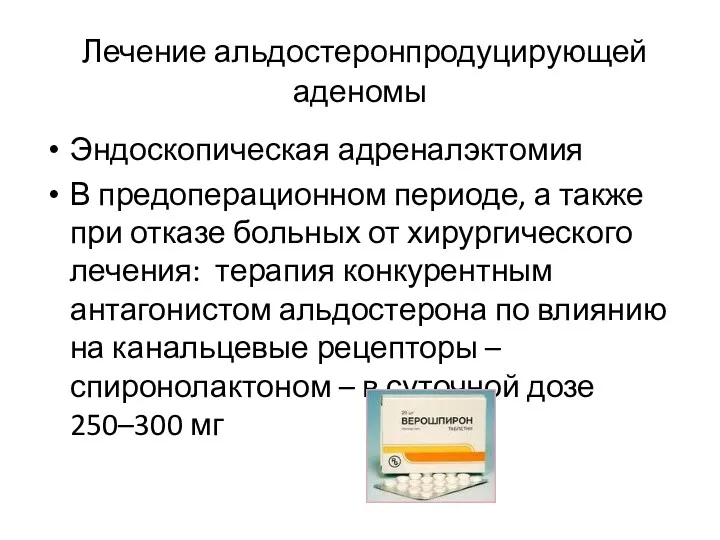 Лечение альдостеронпродуцирующей аденомы Эндоскопическая адреналэктомия В предоперационном периоде, а также