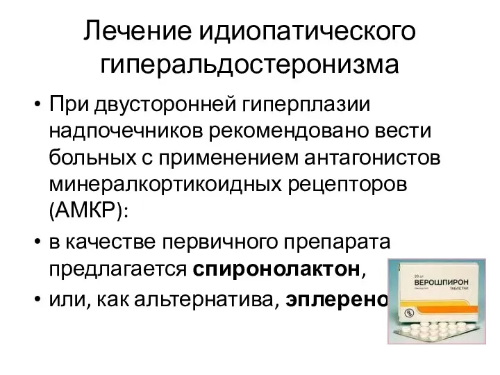 Лечение идиопатического гиперальдостеронизма При двусторонней гиперплазии надпочечников рекомендовано вести больных