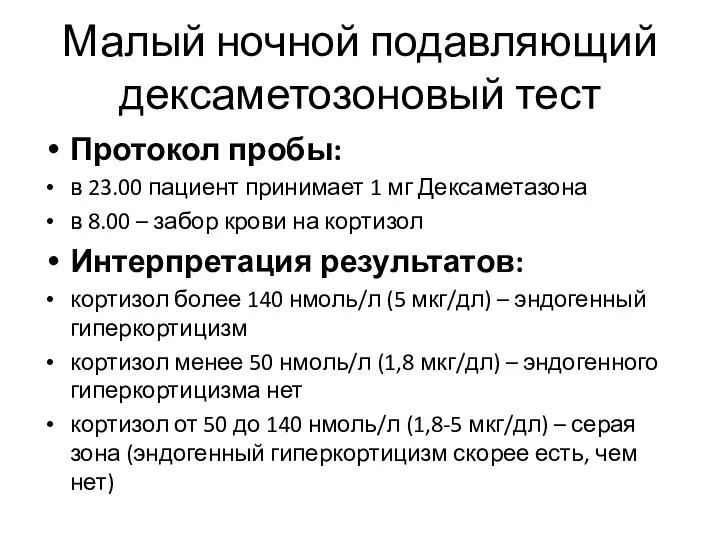 Малый ночной подавляющий дексаметозоновый тест Протокол пробы: в 23.00 пациент