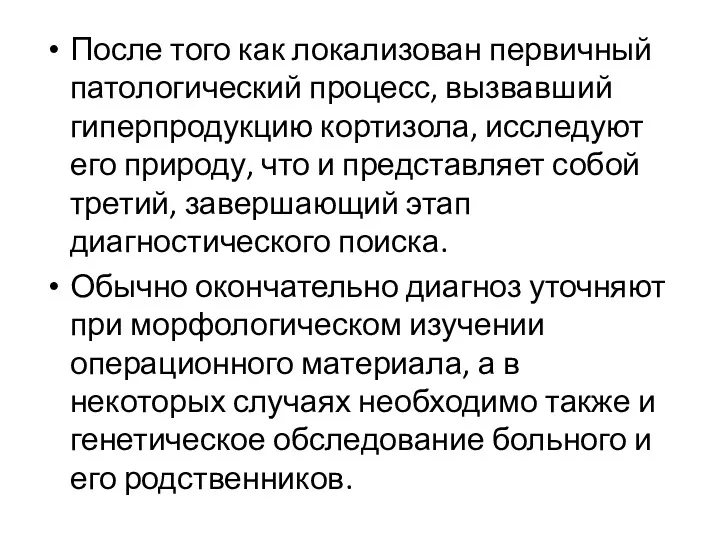 После того как локализован первичный патологический процесс, вызвавший гиперпродукцию кортизола,