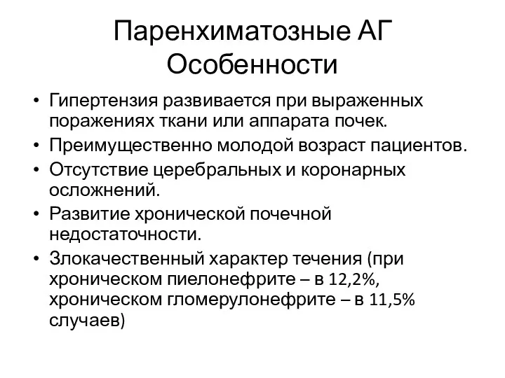 Паренхиматозные АГ Особенности Гипертензия развивается при выраженных поражениях ткани или