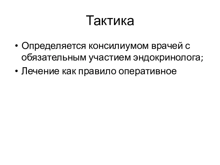 Тактика Определяется консилиумом врачей с обязательным участием эндокринолога; Лечение как правило оперативное