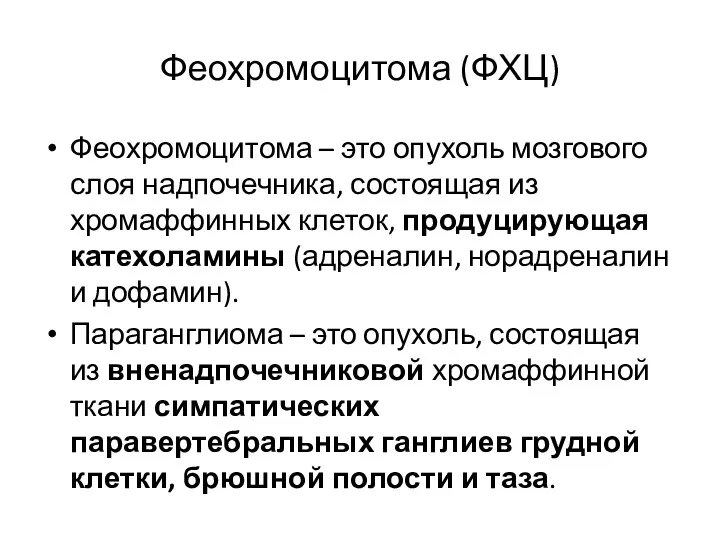 Феохромоцитома (ФХЦ) Феохромоцитома – это опухоль мозгового слоя надпочечника, состоящая