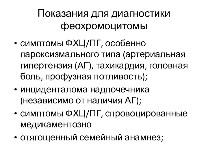 Показания для диагностики феохромоцитомы симптомы ФХЦ/ПГ, особенно пароксизмального типа (артериальная