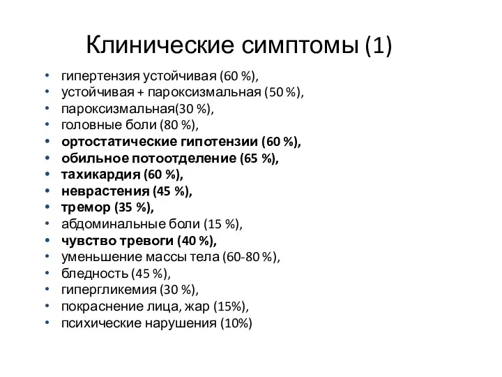 гипертензия устойчивая (60 %), устойчивая + пароксизмальная (50 %), пароксизмальная(30