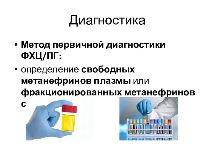 Диагностика Метод первичной диагностики ФХЦ/ПГ: определение свободных метанефринов плазмы или фракционированных метанефринов суточной мочи