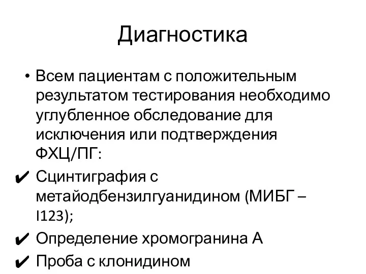 Диагностика Всем пациентам с положительным результатом тестирования необходимо углубленное обследование