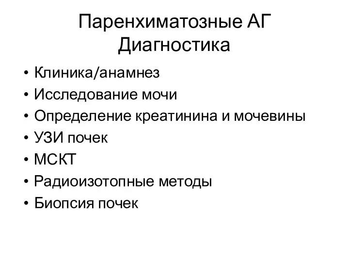 Паренхиматозные АГ Диагностика Клиника/анамнез Исследование мочи Определение креатинина и мочевины