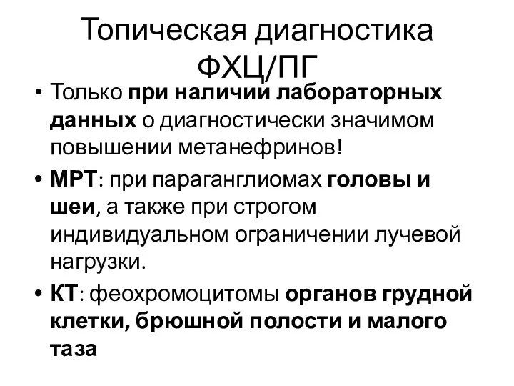 Топическая диагностика ФХЦ/ПГ Только при наличии лабораторных данных о диагностически