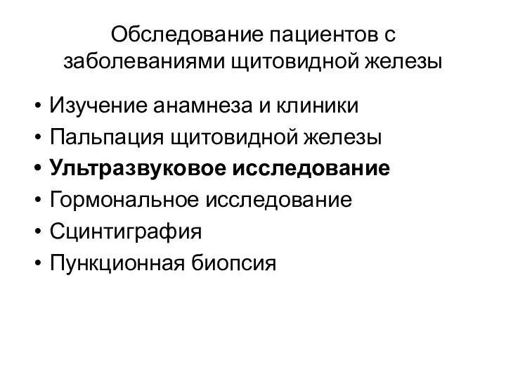 Обследование пациентов с заболеваниями щитовидной железы Изучение анамнеза и клиники