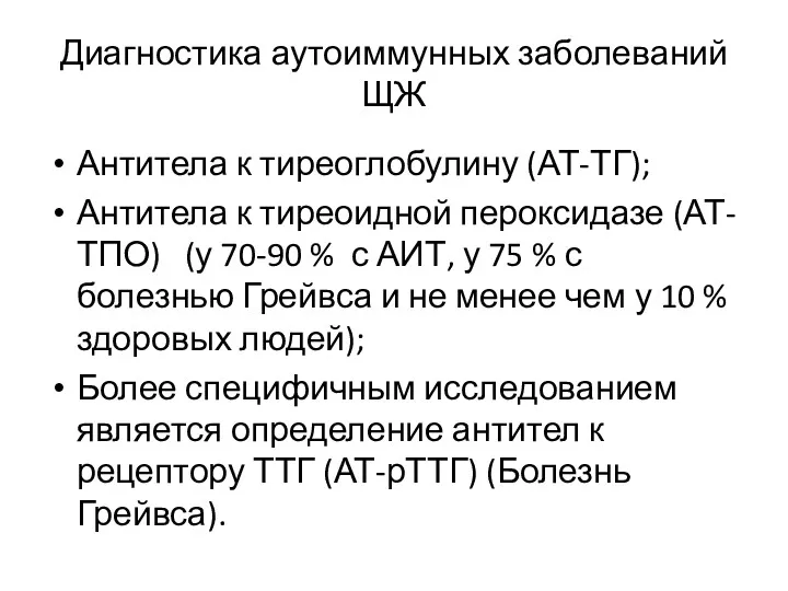 Диагностика аутоиммунных заболеваний ЩЖ Антитела к тиреоглобулину (АТ-ТГ); Антитела к