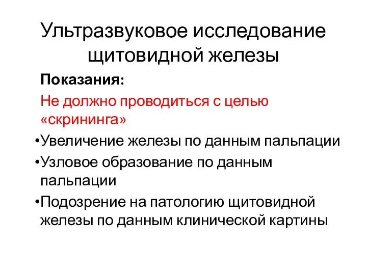 Ультразвуковое исследование щитовидной железы Показания: Не должно проводиться с целью