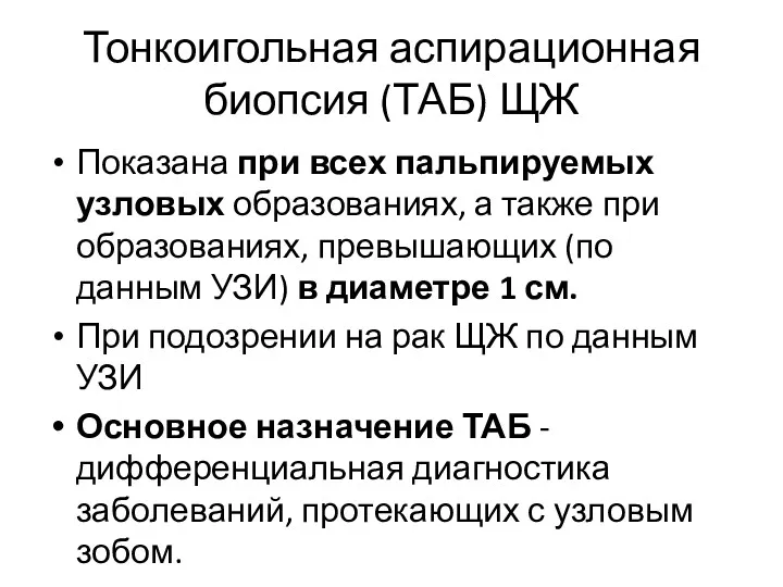 Тонкоигольная аспирационная биопсия (ТАБ) ЩЖ Показана при всех пальпируемых узловых