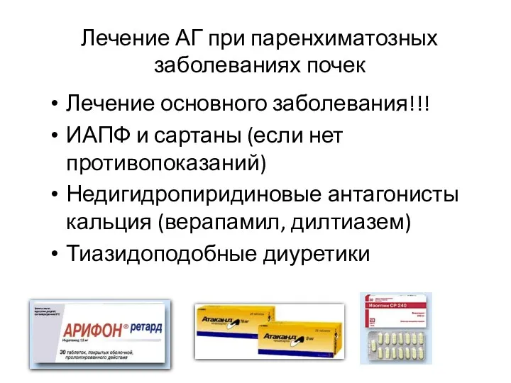 Лечение АГ при паренхиматозных заболеваниях почек Лечение основного заболевания!!! ИАПФ