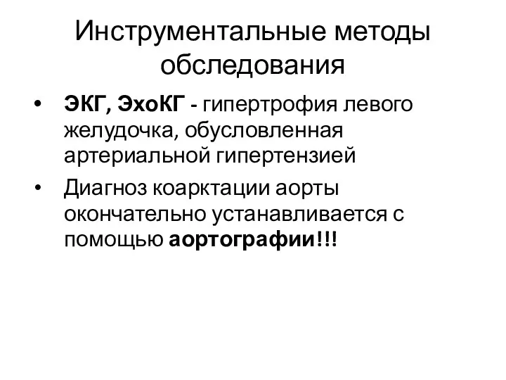 Инструментальные методы обследования ЭКГ, ЭхоКГ - гипертрофия левого желудочка, обусловленная