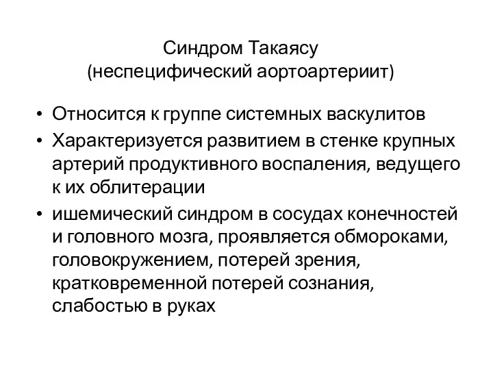 Синдром Такаясу (неспецифический аортоартериит) Относится к группе системных васкулитов Характеризуется