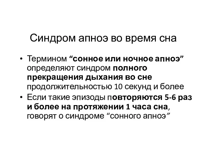 Синдром апноэ во время сна Термином “сонное или ночное апноэ”