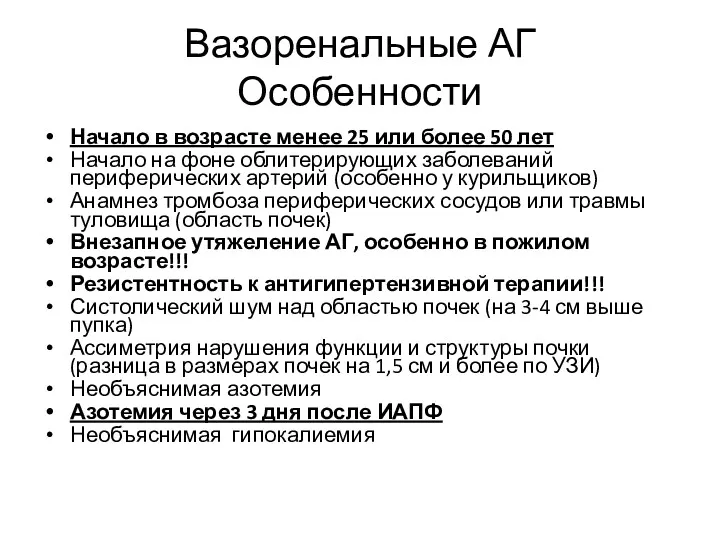 Вазоренальные АГ Особенности Начало в возрасте менее 25 или более