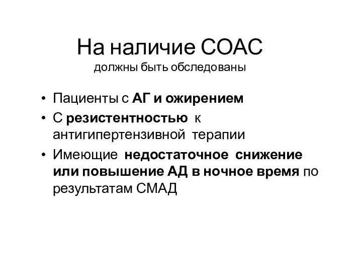 На наличие СОАС должны быть обследованы Пациенты с АГ и