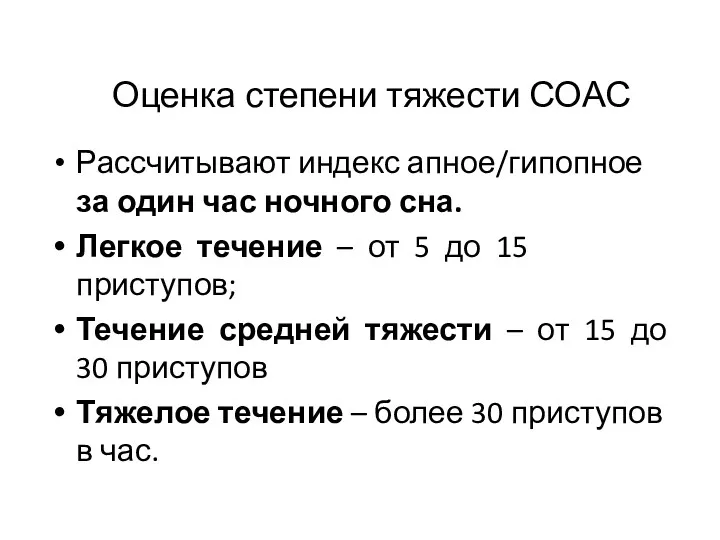 Оценка степени тяжести СОАС Рассчитывают индекс апное/гипопное за один час