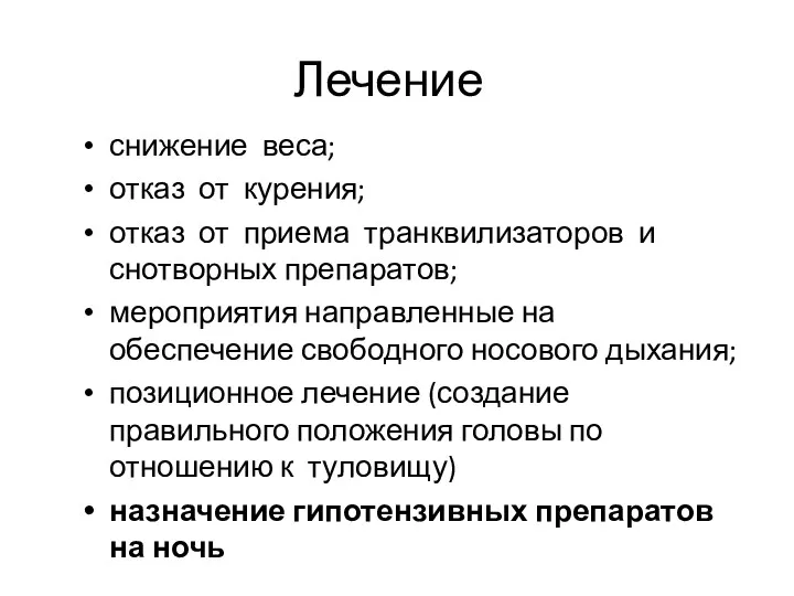 Лечение снижение веса; отказ от курения; отказ от приема транквилизаторов