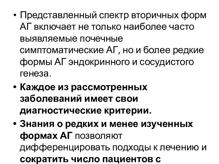 Представленный спектр вторичных форм АГ включает не только наиболее часто