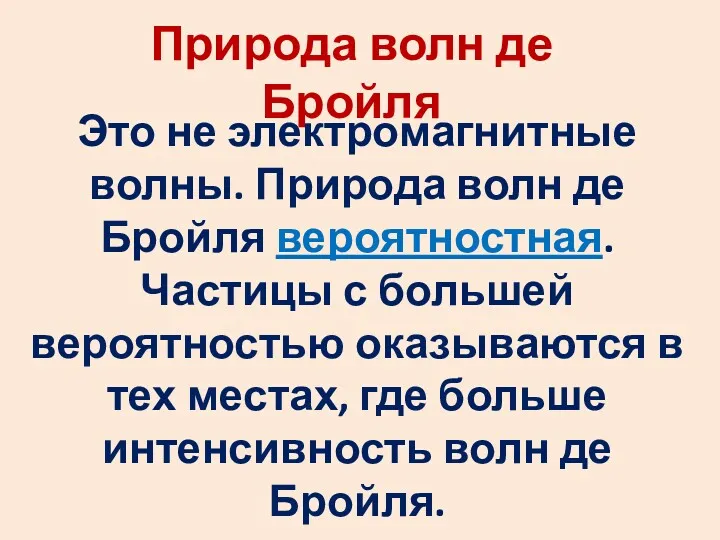 Природа волн де Бройля Это не электромагнитные волны. Природа волн