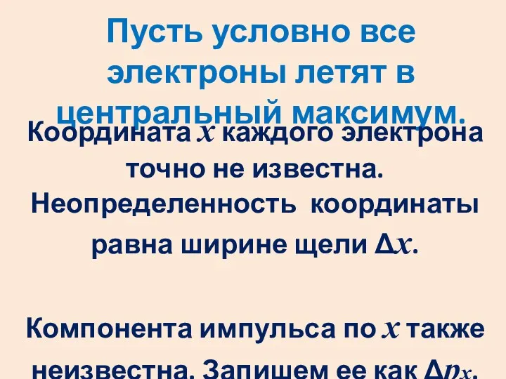 Пусть условно все электроны летят в центральный максимум. Координата х