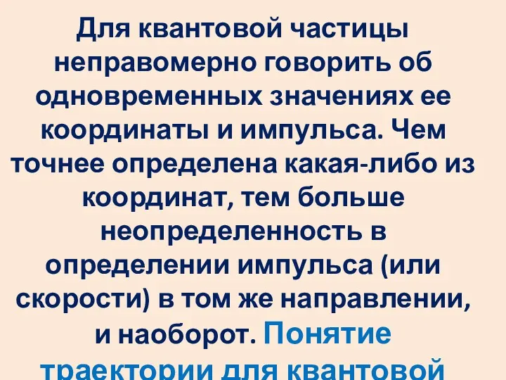 Для квантовой частицы неправомерно говорить об одновременных значениях ее координаты