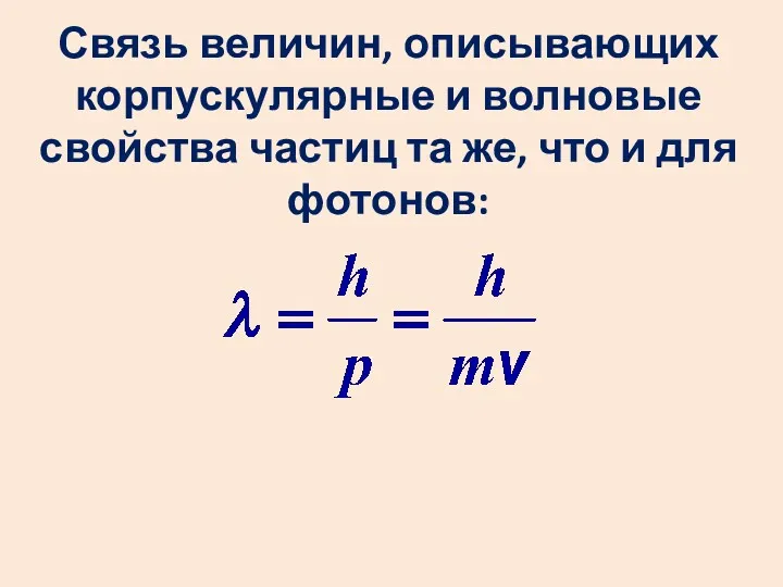 Связь величин, описывающих корпускулярные и волновые свойства частиц та же, что и для фотонов: