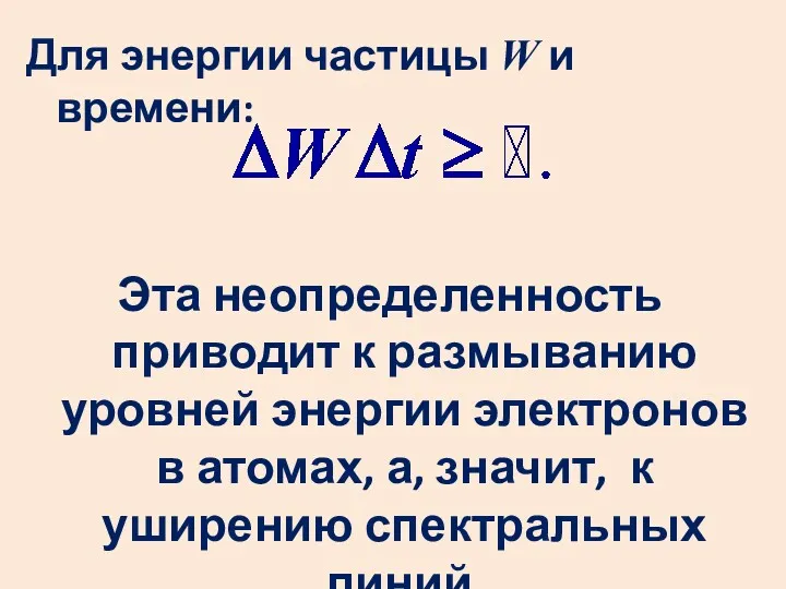 Для энергии частицы W и времени: Эта неопределенность приводит к