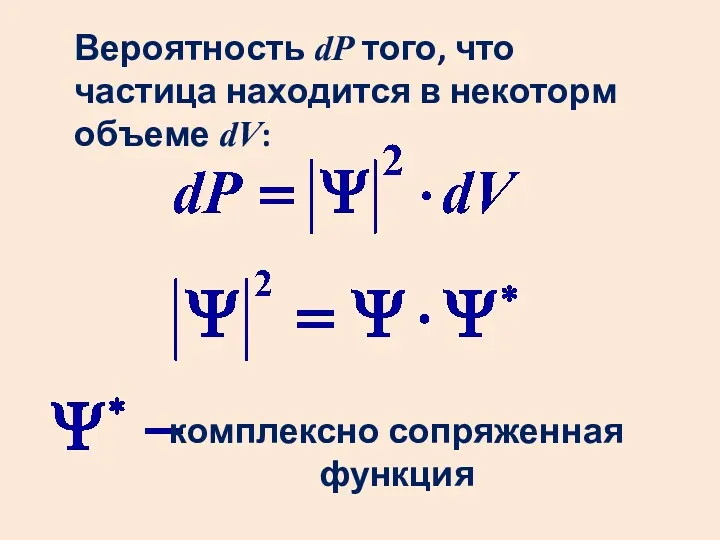 Вероятность dP того, что частица находится в некоторм объеме dV: комплексно сопряженная функция