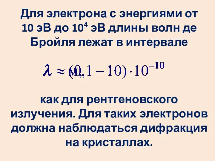 Для электрона с энергиями от 10 эВ до 104 эВ