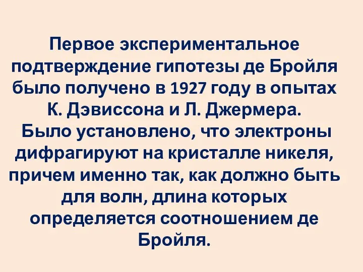 Первое экспериментальное подтверждение гипотезы де Бройля было получено в 1927