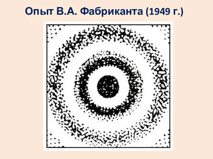 Опыт В.А. Фабриканта (1949 г.)