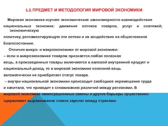 1.2. ПРЕДМЕТ И МЕТОДОЛОГИЯ МИРОВОЙ ЭКОНОМИКИ Мировая экономика изучает экономические