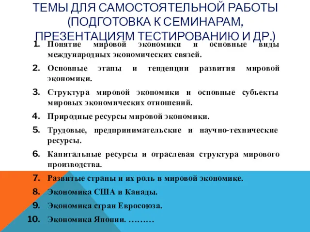 ТЕМЫ ДЛЯ САМОСТОЯТЕЛЬНОЙ РАБОТЫ (ПОДГОТОВКА К СЕМИНАРАМ, ПРЕЗЕНТАЦИЯМ ТЕСТИРОВАНИЮ И