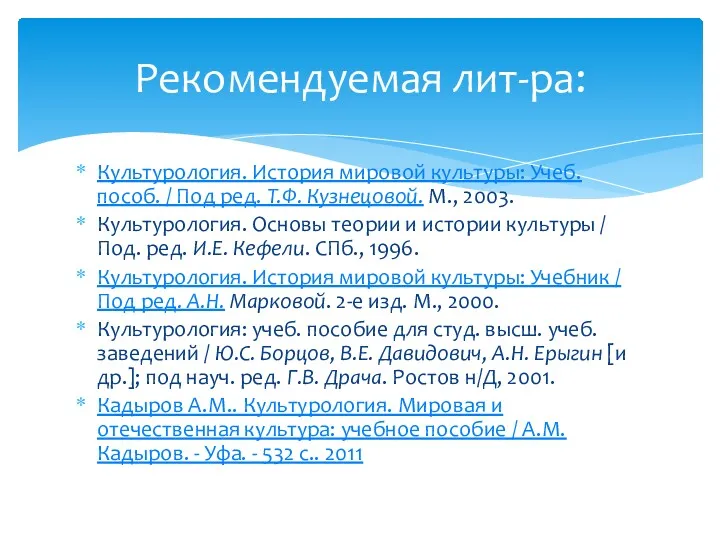 Культурология. История мировой культуры: Учеб. пособ. / Под ред. Т.Ф.