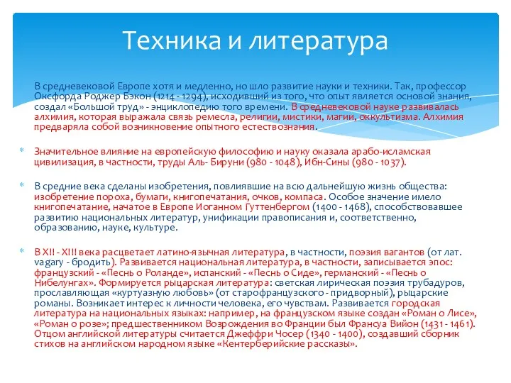 В средневековой Европе хотя и медленно, но шло развитие науки