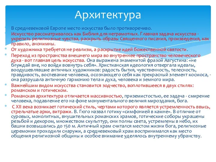 В средневековой Европе место искусства было противоречиво. Искусство рассматривалось как