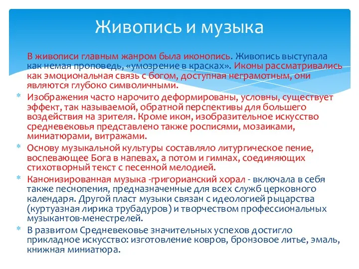 В живописи главным жанром была иконопись. Живопись выступала как немая