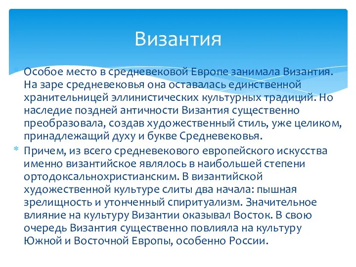 Особое место в средневековой Европе занимала Византия. На заре средневековья