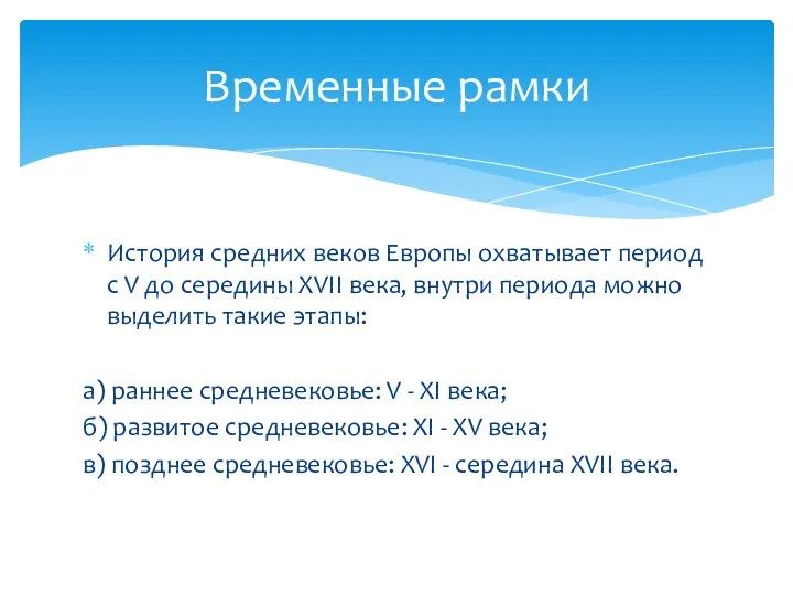 История средних веков Европы охватывает период с V до середины