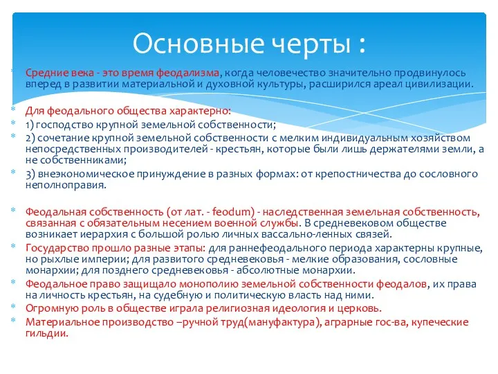 Средние века - это время феодализма, когда человечество значительно продвинулось